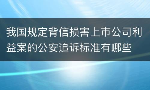 我国规定背信损害上市公司利益案的公安追诉标准有哪些