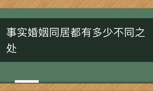 事实婚姻同居都有多少不同之处