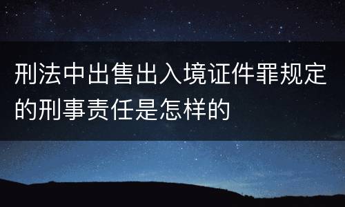 刑法中出售出入境证件罪规定的刑事责任是怎样的