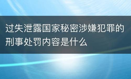 过失泄露国家秘密涉嫌犯罪的刑事处罚内容是什么