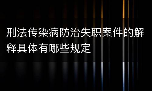刑法传染病防治失职案件的解释具体有哪些规定
