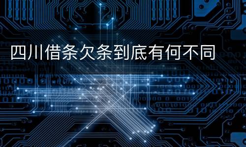 四川借条欠条到底有何不同