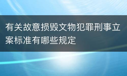 有关故意损毁文物犯罪刑事立案标准有哪些规定
