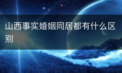 山西事实婚姻同居都有什么区别