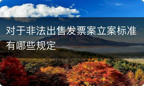 对于非法出售发票案立案标准有哪些规定