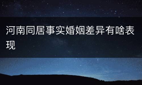 河南同居事实婚姻差异有啥表现