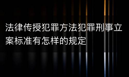 法律传授犯罪方法犯罪刑事立案标准有怎样的规定