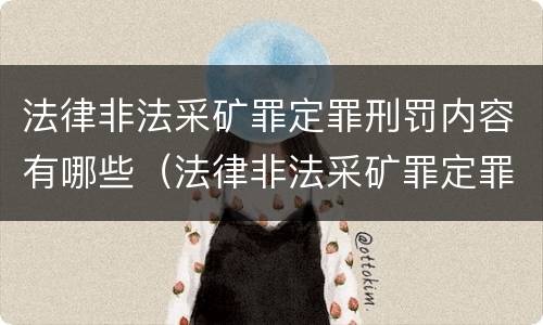 法律非法采矿罪定罪刑罚内容有哪些（法律非法采矿罪定罪刑罚内容有哪些规定）