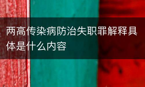 两高传染病防治失职罪解释具体是什么内容