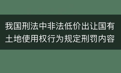 我国刑法中非法低价出让国有土地使用权行为规定刑罚内容是什么