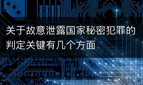 关于故意泄露国家秘密犯罪的判定关键有几个方面