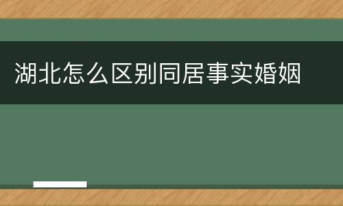 湖北怎么区别同居事实婚姻