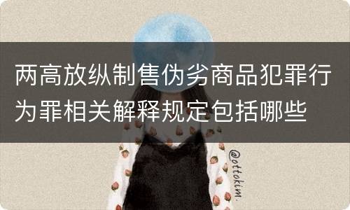 两高放纵制售伪劣商品犯罪行为罪相关解释规定包括哪些