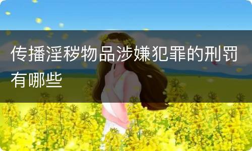 传播淫秽物品涉嫌犯罪的刑罚有哪些
