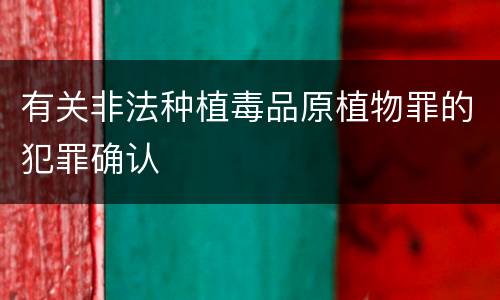 有关非法种植毒品原植物罪的犯罪确认