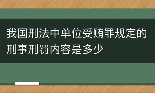我国刑法中单位受贿罪规定的刑事刑罚内容是多少