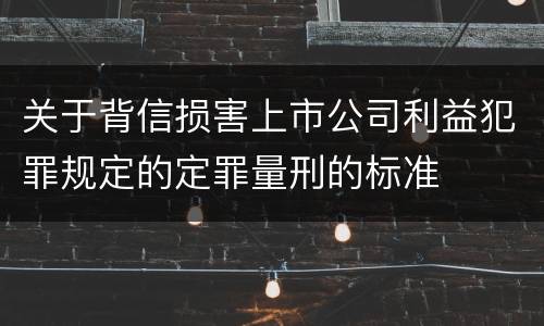 关于背信损害上市公司利益犯罪规定的定罪量刑的标准