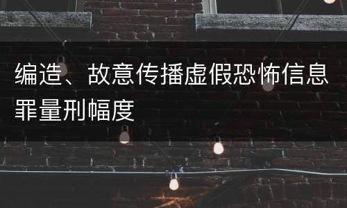 编造、故意传播虚假恐怖信息罪量刑幅度