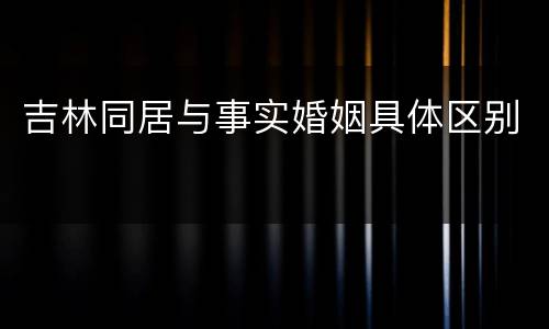 吉林同居与事实婚姻具体区别