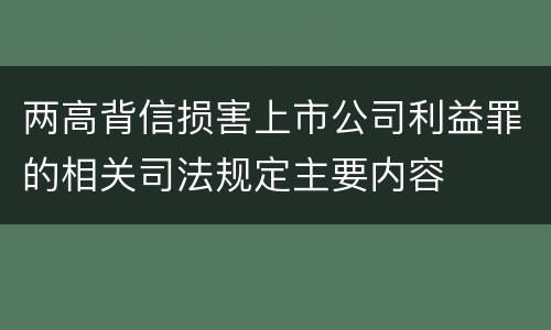 两高背信损害上市公司利益罪的相关司法规定主要内容