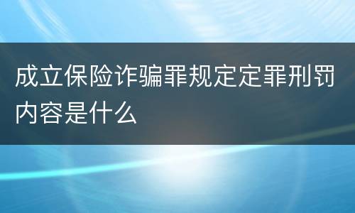 成立保险诈骗罪规定定罪刑罚内容是什么