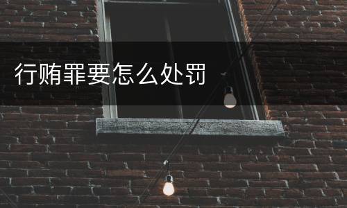 行贿罪要怎么处罚