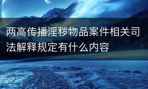 两高传播淫秽物品案件相关司法解释规定有什么内容
