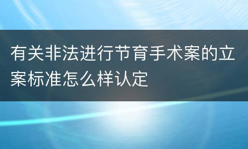 有关非法进行节育手术案的立案标准怎么样认定