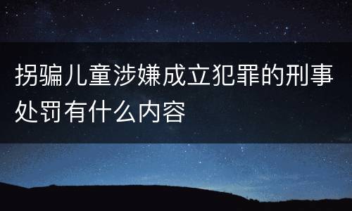 拐骗儿童涉嫌成立犯罪的刑事处罚有什么内容