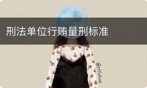 刑法单位行贿量刑标准