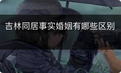 吉林同居事实婚姻有哪些区别