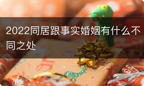 2022同居跟事实婚姻有什么不同之处