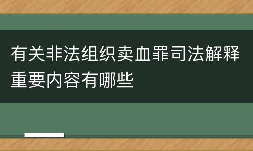 有关非法组织卖血罪司法解释重要内容有哪些