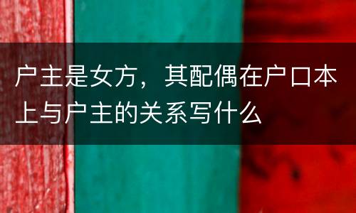 户主是女方，其配偶在户口本上与户主的关系写什么