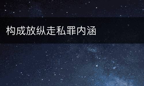 构成放纵走私罪内涵