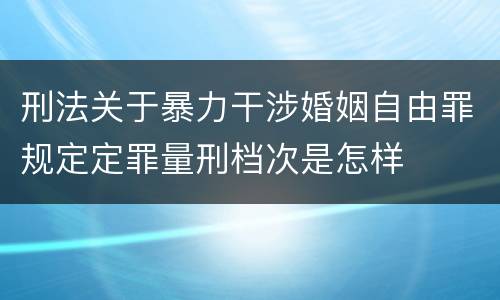 刑法关于暴力干涉婚姻自由罪规定定罪量刑档次是怎样