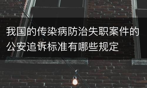 我国的传染病防治失职案件的公安追诉标准有哪些规定
