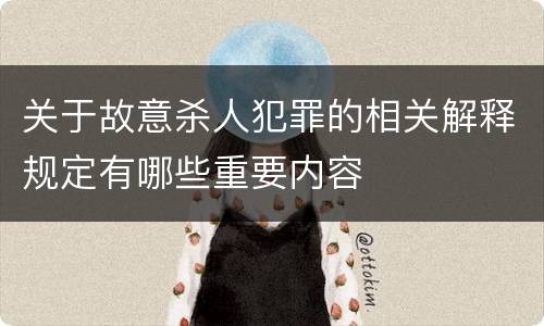 关于故意杀人犯罪的相关解释规定有哪些重要内容