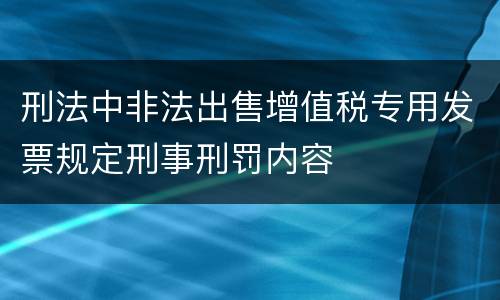 刑法中非法出售增值税专用发票规定刑事刑罚内容
