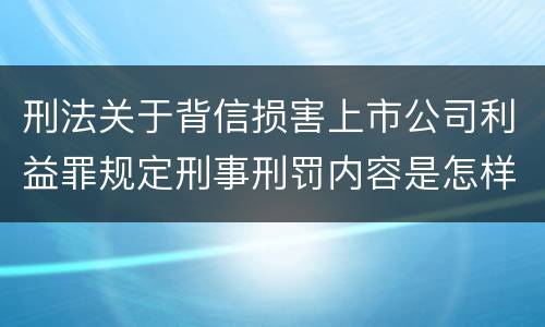 刑法关于背信损害上市公司利益罪规定刑事刑罚内容是怎样