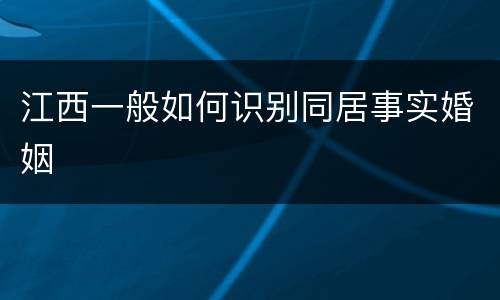 江西一般如何识别同居事实婚姻