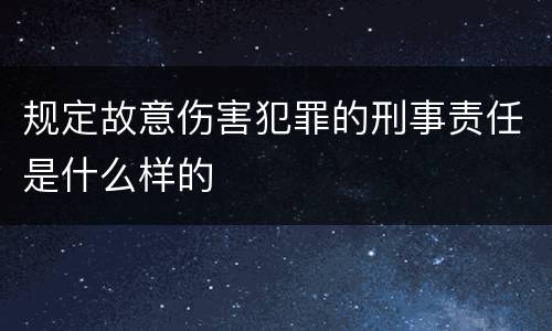 规定故意伤害犯罪的刑事责任是什么样的