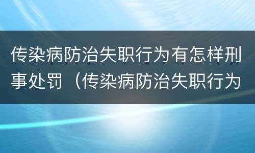 传染病防治失职行为有怎样刑事处罚（传染病防治失职行为有怎样刑事处罚案例）