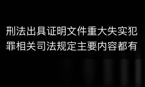 刑法出具证明文件重大失实犯罪相关司法规定主要内容都有哪些