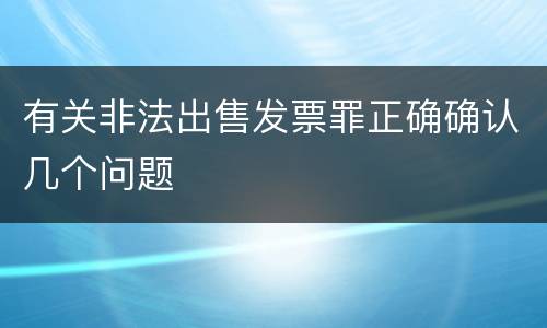 有关非法出售发票罪正确确认几个问题