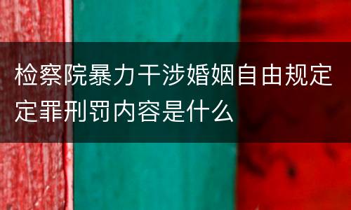检察院暴力干涉婚姻自由规定定罪刑罚内容是什么
