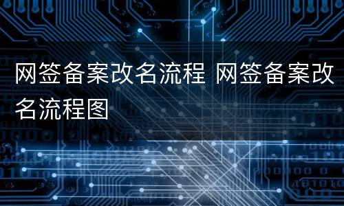 网签备案改名流程 网签备案改名流程图