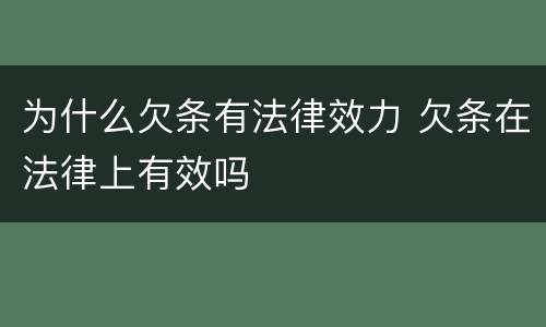 为什么欠条有法律效力 欠条在法律上有效吗