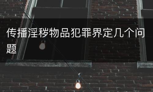 传播淫秽物品犯罪界定几个问题