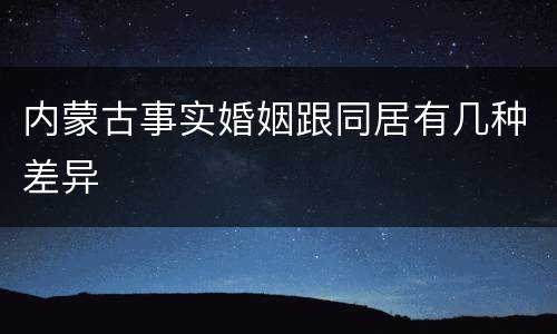 内蒙古事实婚姻跟同居有几种差异